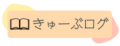 きゅーぶログ