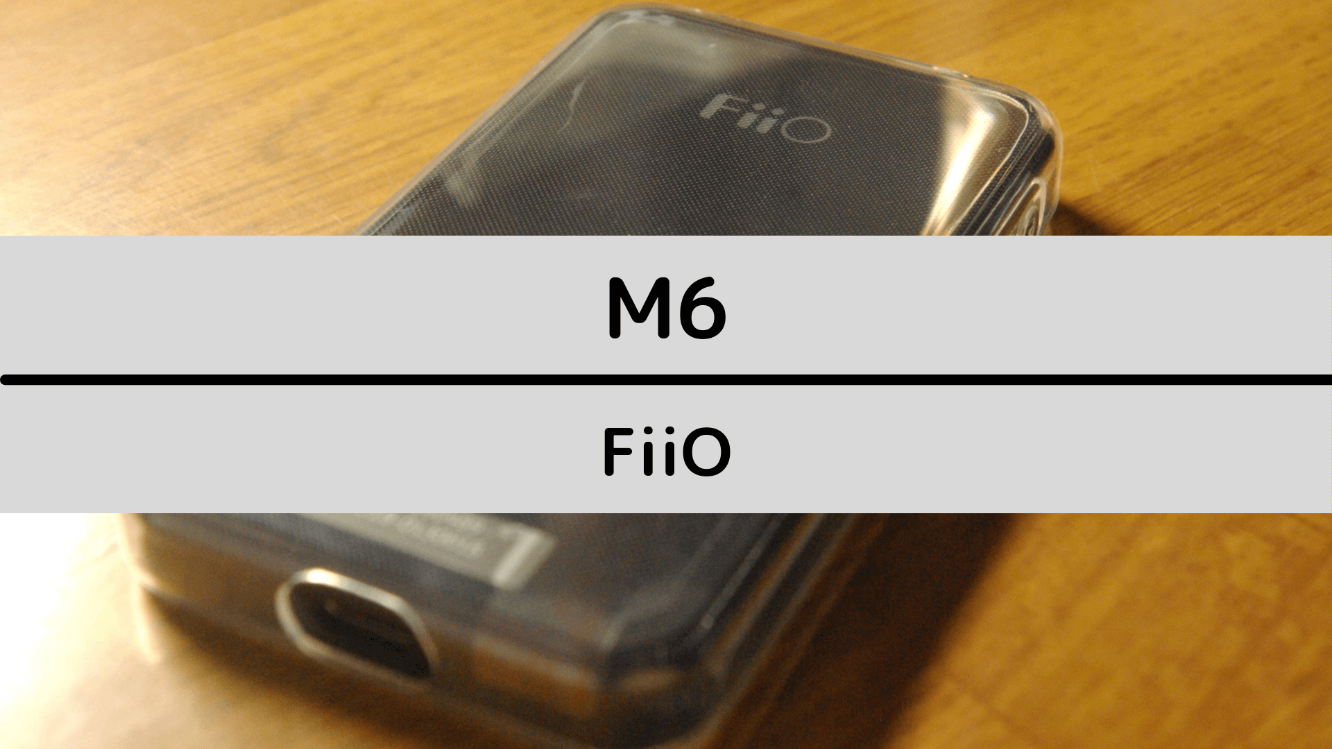 Fiio M6 品